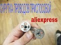 скрутка жил кабелей приспособой с aliexpress