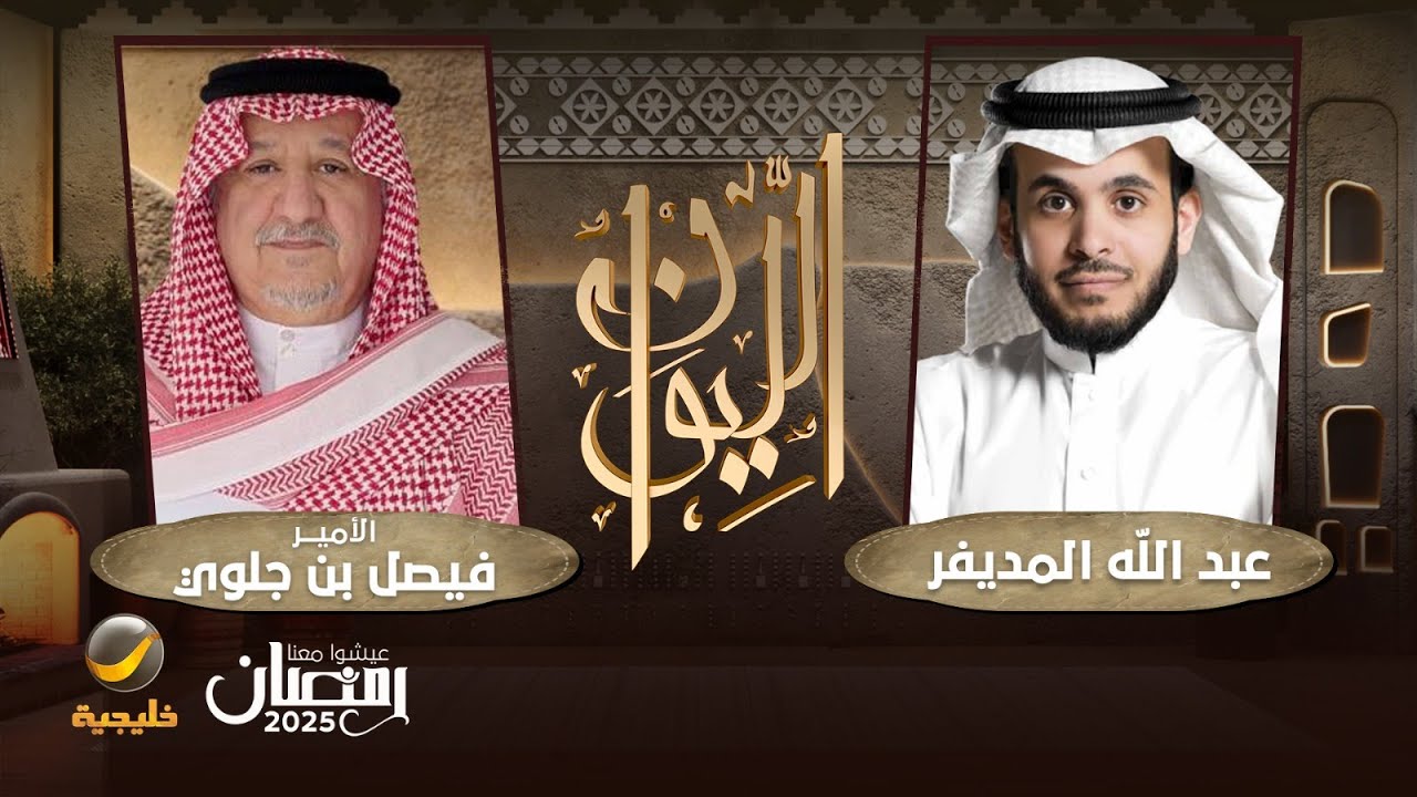 حكايا عسكرية - الأمير اللواء ركن متقاعد فيصل بن جلوي ضيف برنامج الليوان مع عبدالله المديفر