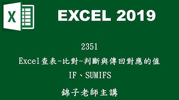 2351Excel查表 比對 判斷與傳回對應的值 IF、SUMIFS