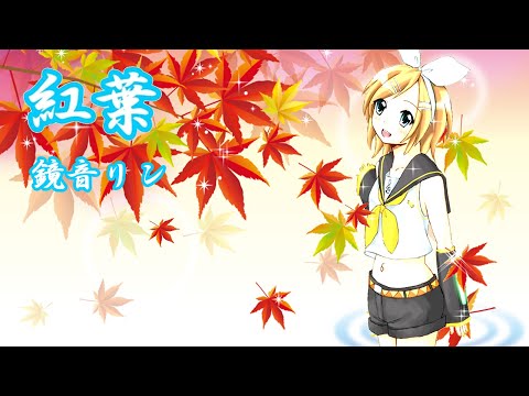 紅葉（もみじ）【鏡音リン  Rin Kagamine】VOCALOIDカバー