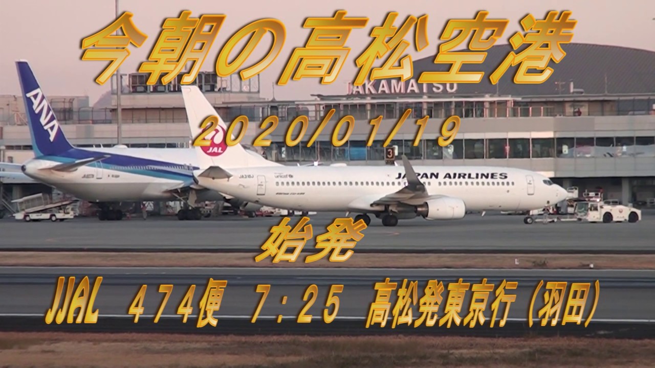 今朝の高松空港 2020 01 19 始発 Jal 474便 7 25 高松発東京 羽田 Youtube 今朝の高松空港 2020 01 19 始発 Jal 474便 7 25 高松発東京 羽田 Youtube