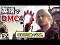 #2【ネロの煽りが気持ちよすぎるｗ】DMC4を英語でプレイしながら表現解説！