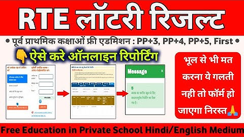 rte lottery rajasthan 2023-24 | rte online reporting kaise kare | rte lottery result 2023-24
