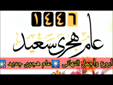 تهنئة رأس السنة الهجرية الجديدة ١٤٤٦ ٢٠٢٤ طلع البدر علينا عام جديد بطاقة تهنئة العام الهجري الجديد