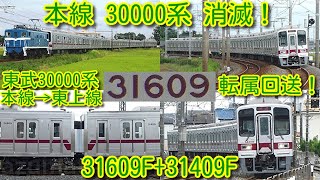 本日転属回送 東武 本線30000系消滅！31609F+31409F ついに本線→東
