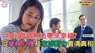 很多人的婚姻都十分痛苦, 原因是沒有看清楚自己及對方的深層心理動力｜賴柏諭博士｜心靈之道｜整合心理治療系列｜愛的真諦(五)｜廣東話