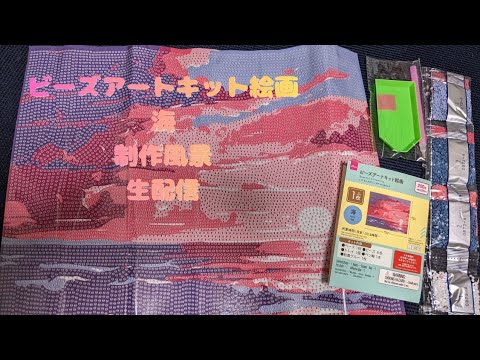 【生配信】ビーズアートキット絵画「海」制作風景Part２