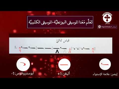 ت ع ل م م ع نا الموسيقى البيزنطي ة الموسيقى الكنيسة رقم ١