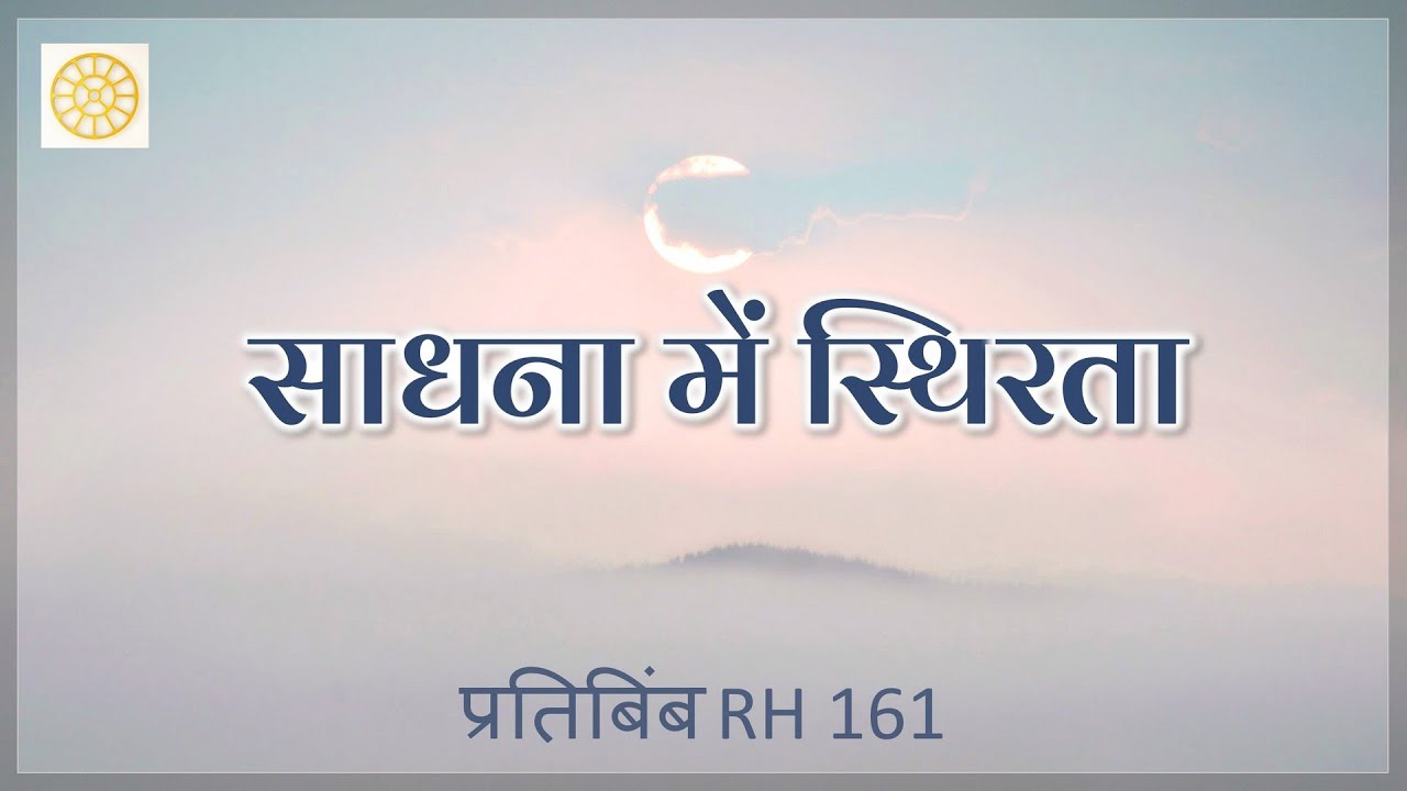 साधना में स्थिरता || RH 161 || Dr. Alok Pandey