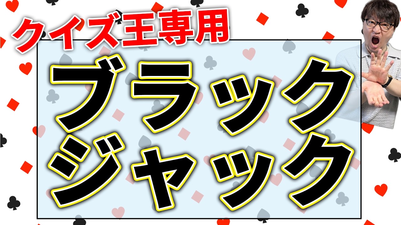 順位を足し合わせ「21」を目指せ！ランキングブラックジャック