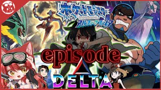 クリア後】ポケットモンスターアルファサファイア【エピソードデルタ