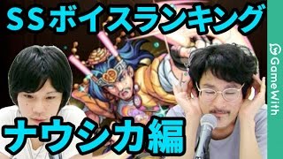 【モンスト】ナウシカの殴選！SSボイスランキング！意外なボイスランキングにしろ唖然！？【なうしろ】