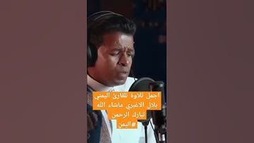 اجمل تلاوة للقارئ اليمني بلال الاغبري ماشاء الله تبارك الرحمن #اليمن