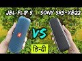 JBL FLIP 5 vs SONY SRS XB22 | Full Comparison & Sound Test | Bluetooth Speaker Under Rs 10000