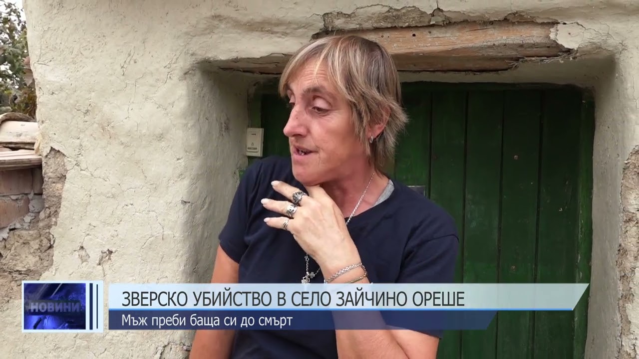 Зверско убийство в село Зайчино ореше