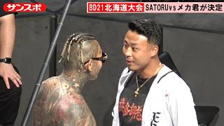 【BreakingDown21オーディション未公開映像】朝倉未来「めちゃめちゃ面白いと思う」　SATORUvsメカ君が決定…バチバチにらみ合い