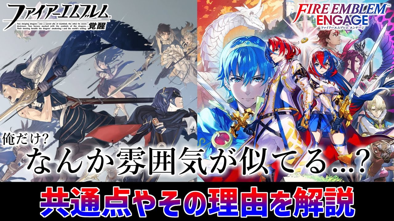 Feエンゲージと覚醒は雰囲気が似てる なんでそう感じたか考えた ファイアーエムブレムエンゲージ Youtube