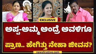 Neha Hiremath Case : ಸಮಸ್ಯೆ ಬಗ್ಗೆ ನೇಹಾ ಮನೆಯಲ್ಲಿ ಮುಂಚೆಯೇ ತಿಳಿಸಿದ್ದಳಾ ? | Hubballi | @newsfirstkannada