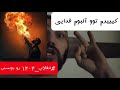 ری اکشن به آلبوم فدایی رو گاایییدم حواست به انقلاب ۱۴۰۴ باشه الدنگ 