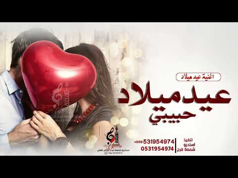 اغنية عيد ميلاد حبيبي 2023 كل عام وانت معشوقي وحبيبي اغاني عيد ميلاد