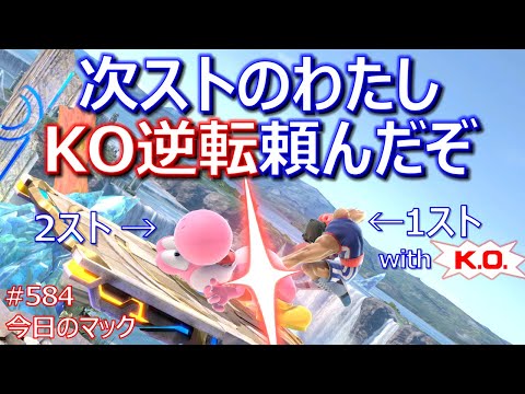 【逆転KOを次ストに託す下強空N下投げ上B】今日のマック '22/12/28 #584  【スマブラSP/SSBU】