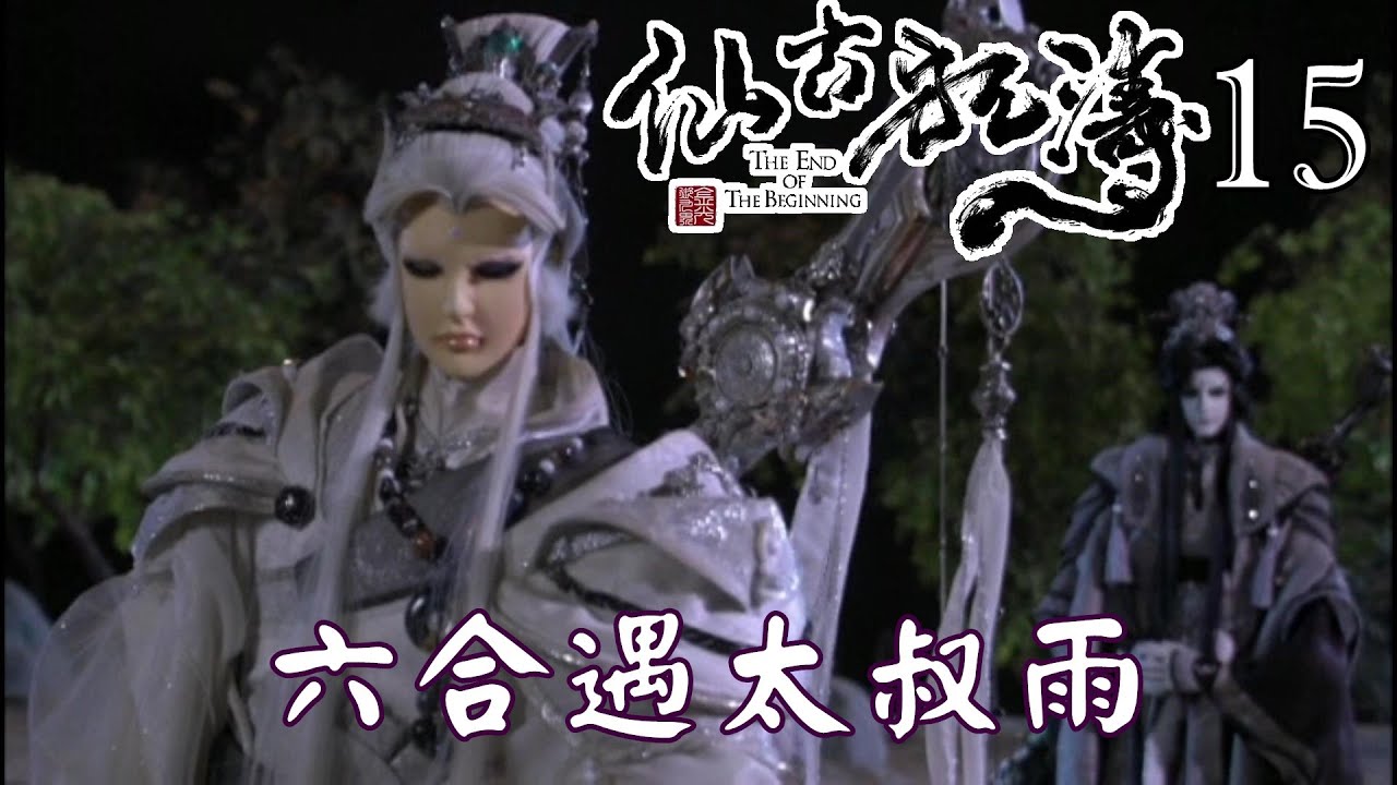 【金光布袋戲 仙古狂濤15】六合遇太叔雨告知要遵循陳腐不堪的墨家原則還是仙島歷史文本共業 - YouTube