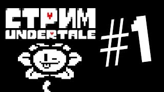 Undertale | Пост-Геноцид. Стрим.