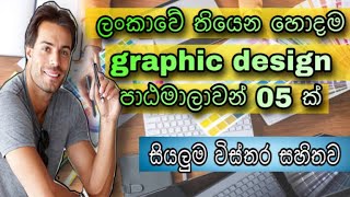 Best Graphic Design Courses in Sri Lanka | ලංකාවේ පිළිගත් graphic design පාඨමාලාවන් 05 ක් - Sinhala