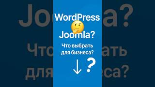 WordPress или Joomla: какую CMS выбрать для бизнес-сайта?