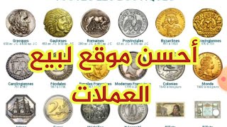 كيف تعرف ثمن العملات النقديةوأحسن موقع لبيع العملات النقدية و معرفة سعرها