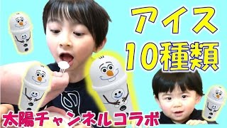 太陽チャンネル×立石学園コラボ！フルキャラアイスでアイス10種類作ってみた【毎日19時！立石学園】