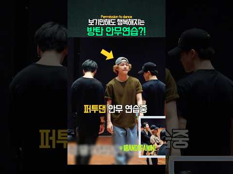 보기만해도 행복해지는 방탄 <strong>안무영상</strong>