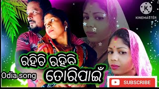 ରହିଛି ରହିବି ତୋରି ପାଇଁ  //rahichi rahibi tori pai//odia video // Odia music//bhagirathi 🥶