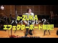 【機材解説】e-ZUKA エフェクターボード解説 1