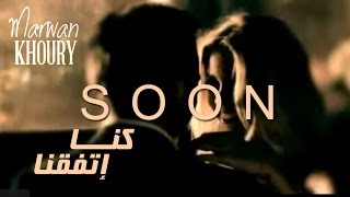 Marwan Khoury - Kena Etafakna (Teaser) - (مروان خوري - كنا اتفقنا (تشويقة