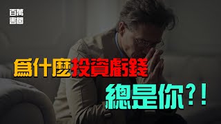 股市里大部分人都是輸家！這就是你為什麼投資失敗的三大原因 | 百萬書閣