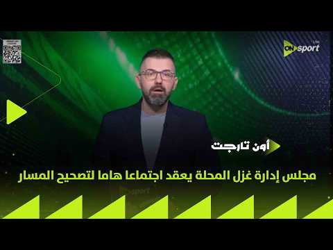 ON TARGET - مجلس إدارة غزل المحلة يعقد اجتماعا هاما لتصحيح المسار