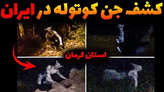 فیلم خیلی جنجالی پخش شده از استان کرمان مو به تنتون سیخ میکنه ...