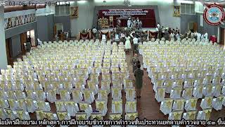 ถ่ายทอดสด พิธีปิดและมอบใบประกาศนียบัตรฝึกอบรม หลักสูตร ก.ด.ต.15 ถ่ายทอดสด พิธีปิดและมอบใบประกาศนียบัตรฝึกอบรม หลักสูตร ก.ด.ต.15