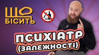 картинка: Про безпечну дозу алкоголю, «кодування» і Катюжанку | Що Бісить Психіатра-нарколога