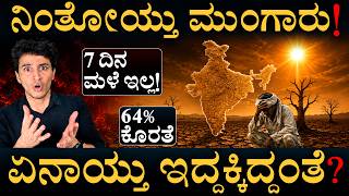 ಏನಿದು 'ಡ್ರೈ-ಸ್ಪೆಲ್' ಡೇಂಜರ್? | 64% Rain Deficit | IMD | Dry Spell | Masth Magaa | Amar Prasad