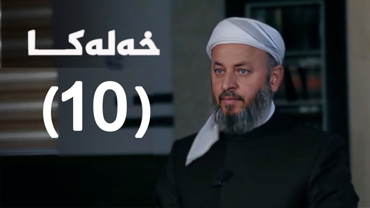 ملا ناطق ئاكرەیی- گازيێن خودێ-10