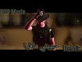 نور مار حبيبتي مافيا ريمكس مهرجان 2021  