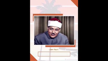 سورة الكوثر الشيخ عبدالباسط عبدالصمد 💙
