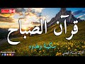 قرآن الصباح تلاوة هادئة تريح النفوس بصوت القارئ حسام المعصبي جودة عالية 