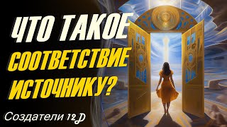 Что такое соответствие Источнику? ∞Создатели 12D