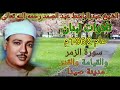 سورة الزمر والقيامة والقدر للشيخ عبد الباسط عبد الصمد رحمه الله من مدينة صيدا بلبنان عام 1962م