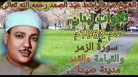 سورة الزمر والقيامة والقدر للشيخ عبد الباسط عبد الصمد رحمه الله من مدينة صيدا بلبنان عام 1962م🌹🌻🌺💐🏵️