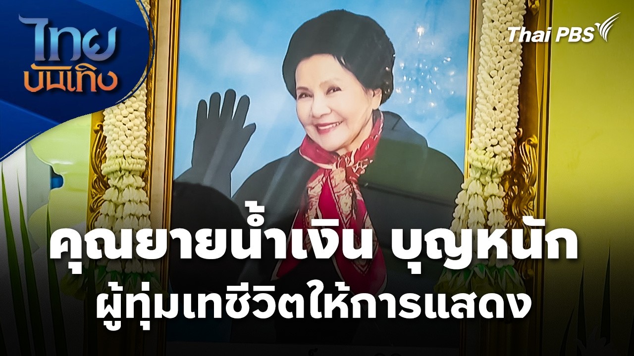 ส่งสุดท้าย "คุณยายน้ำเงิน บุญหนัก" ผู้ทุ่มเทชีวิตให้การแสดง | ไทยบันเทิง