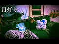 月灯り - MOLMOTT+S/Bass cover
